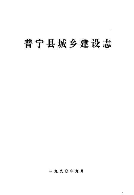《普宁县城乡建设志》.pdf_广东省志预览图1