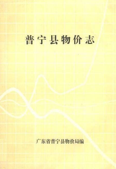 《普宁县物价志》.pdf_广东省志缩略图