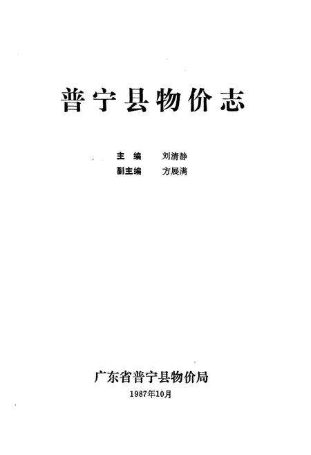 《普宁县物价志》.pdf_广东省志预览图1