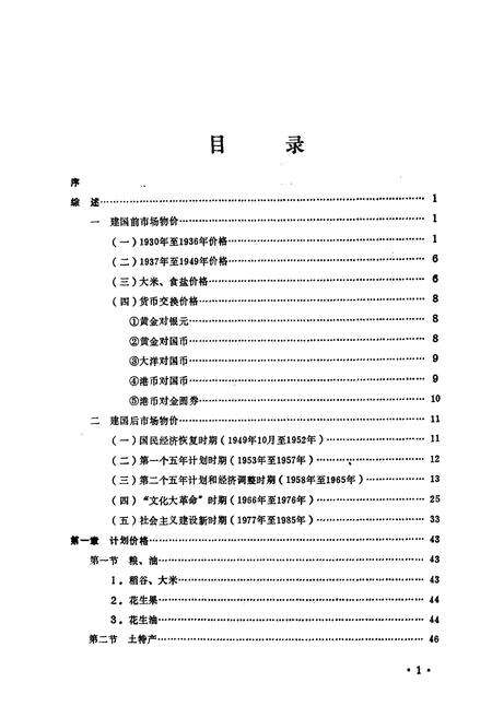 《普宁县物价志》.pdf_广东省志预览图5