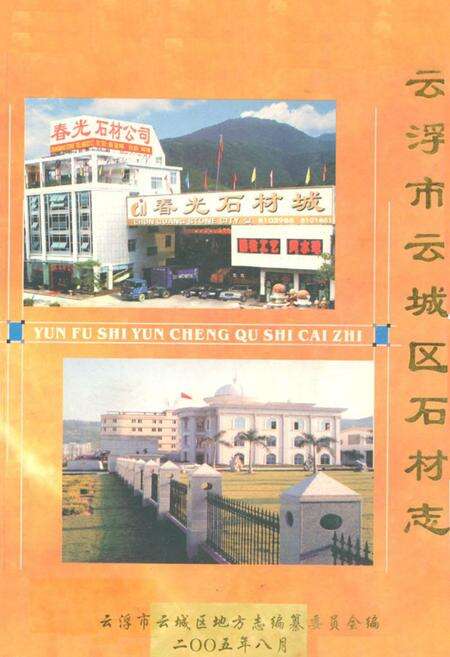 《云浮市云城区石材志》.pdf_广东省志缩略图