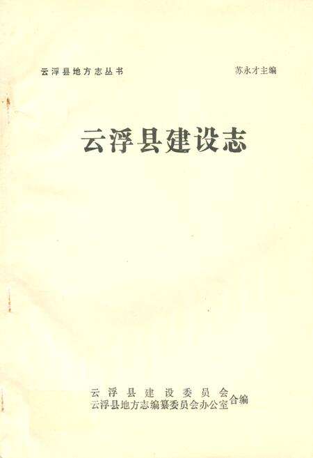 《云浮县建设志》.pdf_广东省志缩略图