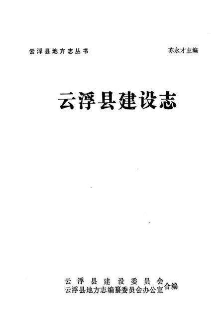 《云浮县建设志》.pdf_广东省志预览图1