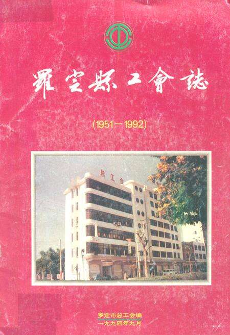 《罗定县工会志(1951-1992)》.pdf_广东省志缩略图