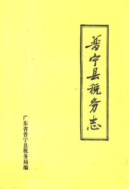 《普宁县税务志(1563~1986)》.pdf_广东省志缩略图