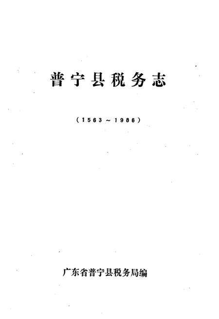 《普宁县税务志(1563~1986)》.pdf_广东省志预览图1
