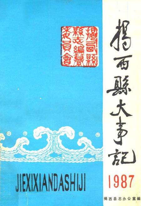 《揭西县大事记1987》.pdf_广东省志缩略图
