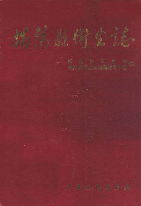 《揭阳县卫生志》.pdf_广东省志缩略图