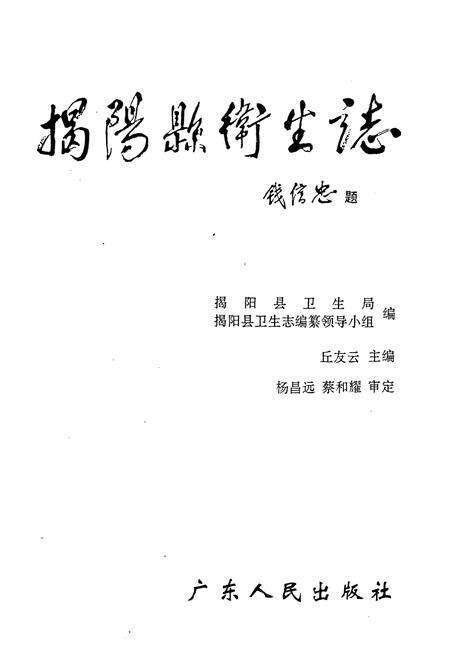《揭阳县卫生志》.pdf_广东省志预览图1
