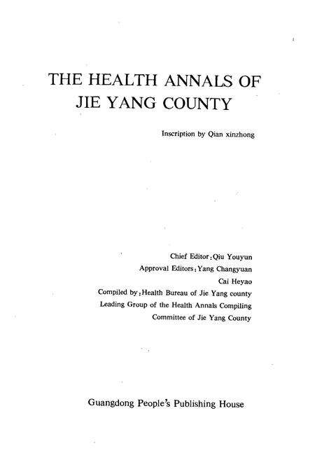 《揭阳县卫生志》.pdf_广东省志预览图2