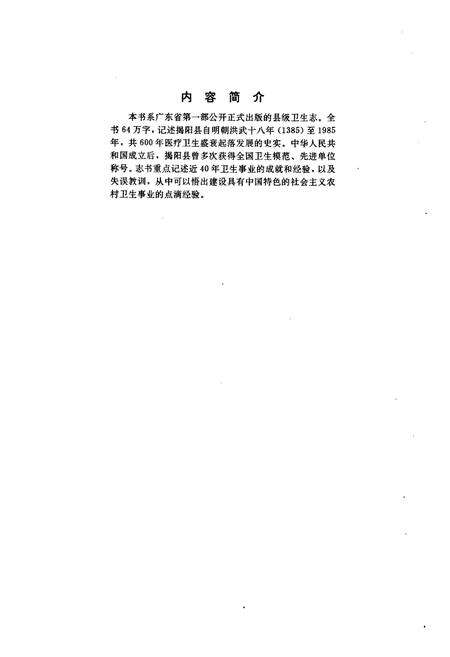 《揭阳县卫生志》.pdf_广东省志预览图3