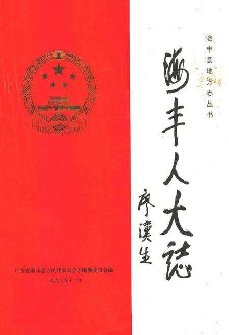 《海丰人大志》.pdf_广东省志缩略图