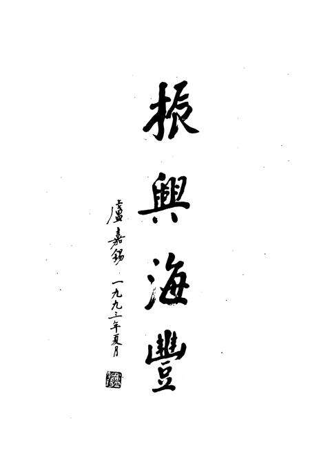 《海丰人大志》.pdf_广东省志预览图1
