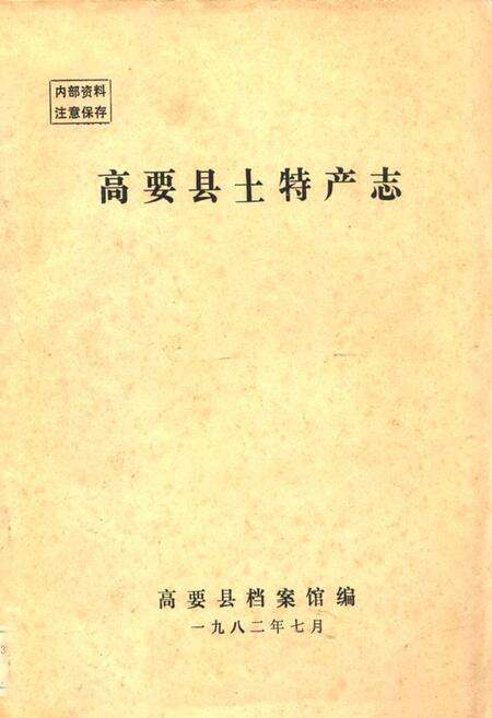 《高要县土特产志》.pdf_广东省志缩略图