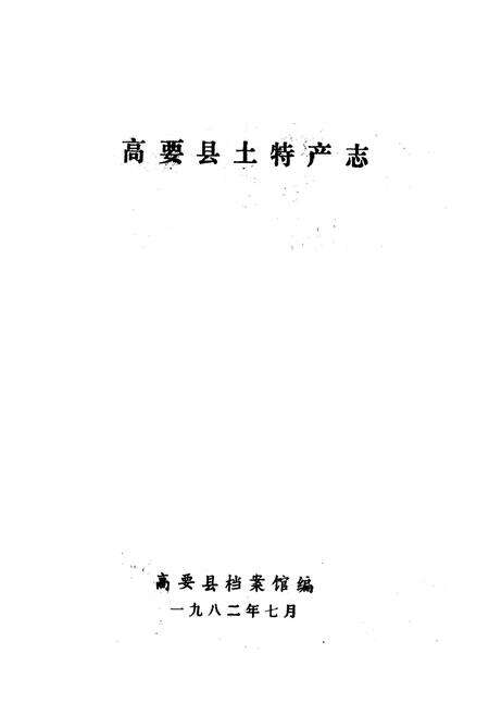 《高要县土特产志》.pdf_广东省志预览图1