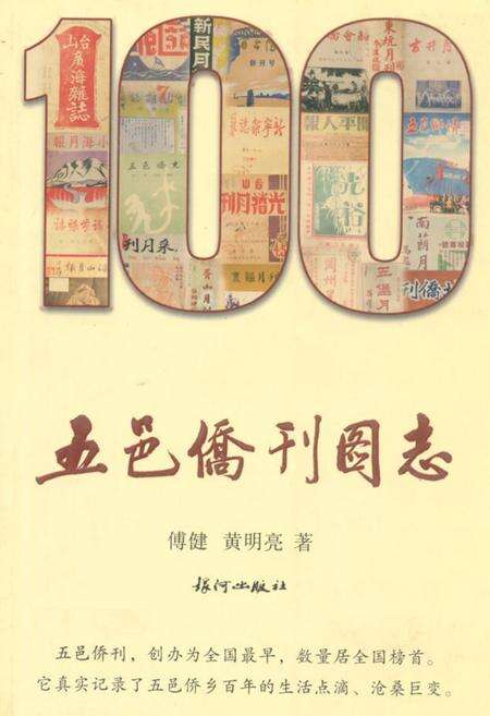 《五邑侨刊图志》.pdf_广东省志缩略图