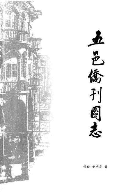 《五邑侨刊图志》.pdf_广东省志预览图1