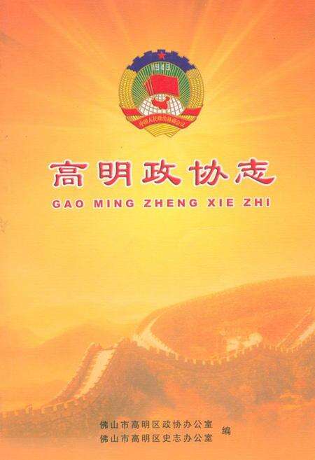《高明政协志》.pdf_广东省志缩略图