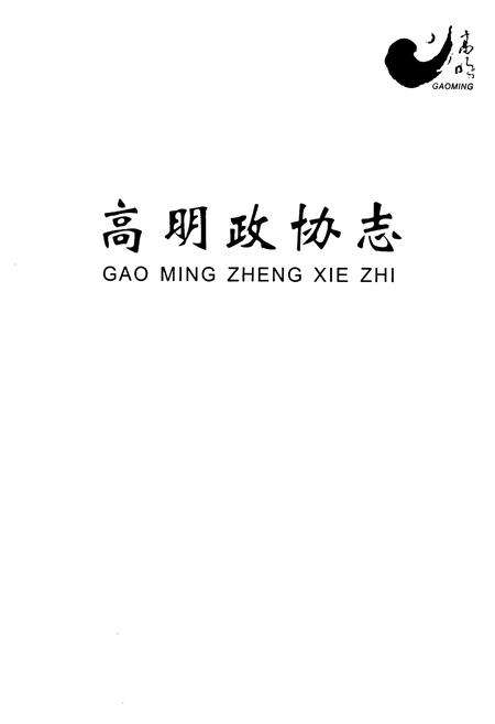 《高明政协志》.pdf_广东省志预览图1