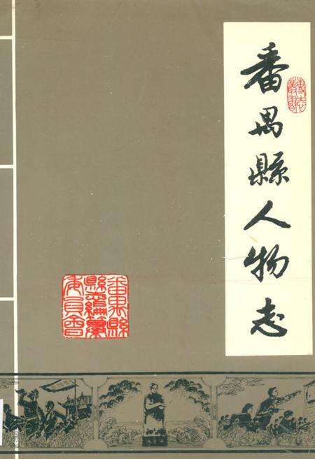 《番禺县人物志》.pdf_广东省志缩略图