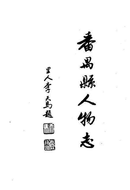 《番禺县人物志》.pdf_广东省志预览图1