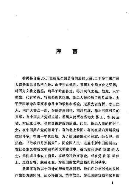 《番禺县人物志》.pdf_广东省志预览图4