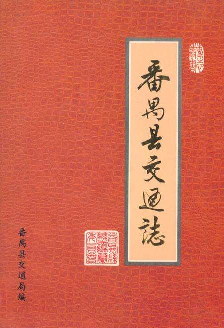 《番禺县交通志》.pdf_广东省志缩略图
