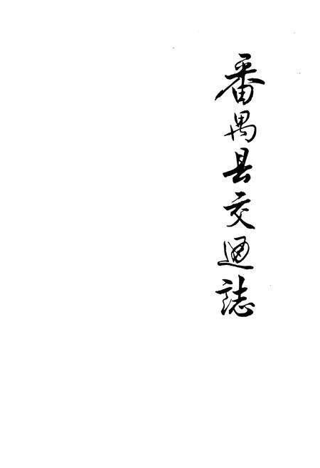 《番禺县交通志》.pdf_广东省志预览图1