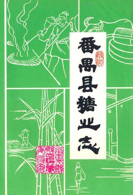 《番禺县糖业志》.pdf_广东省志缩略图