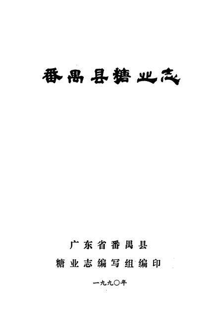 《番禺县糖业志》.pdf_广东省志预览图1