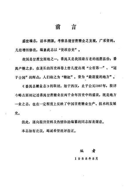 《番禺县糖业志》.pdf_广东省志预览图5