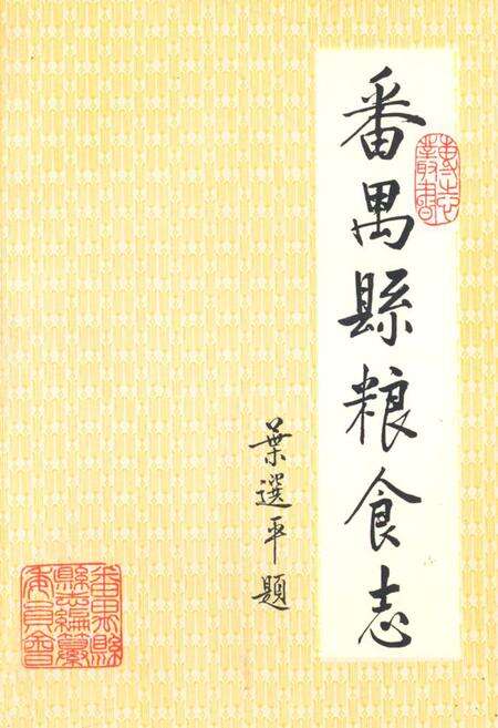 《番禺县粮食志》.pdf_广东省志缩略图