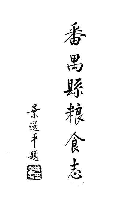 《番禺县粮食志》.pdf_广东省志预览图1