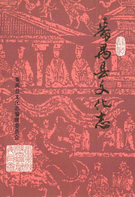 《番禺县文化志》.pdf_广东省志缩略图