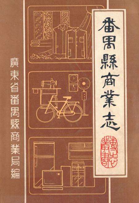 《番禺县商业志》.pdf_广东省志缩略图