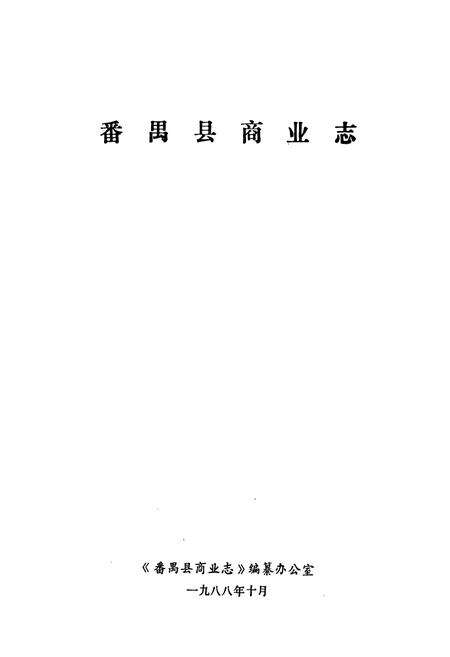 《番禺县商业志》.pdf_广东省志预览图1