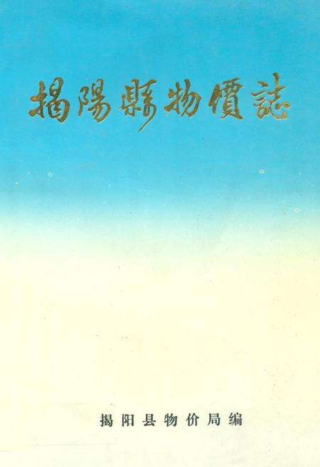 《揭阳县物价志》.pdf_广东省志缩略图