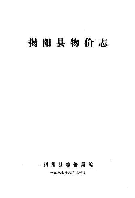 《揭阳县物价志》.pdf_广东省志预览图1