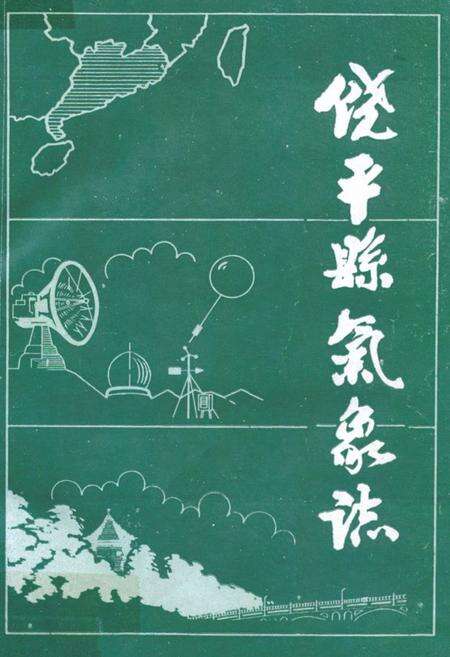 《饶平县气象志》.pdf_广东省志缩略图