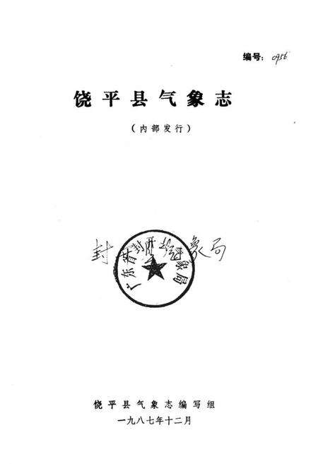 《饶平县气象志》.pdf_广东省志预览图1