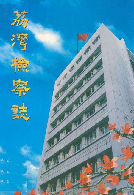 《荔湾检察志》.pdf_广东省志缩略图