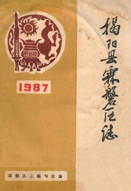 《揭阳县霖磐区志》.pdf_广东省志缩略图