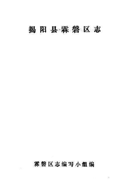 《揭阳县霖磐区志》.pdf_广东省志预览图1