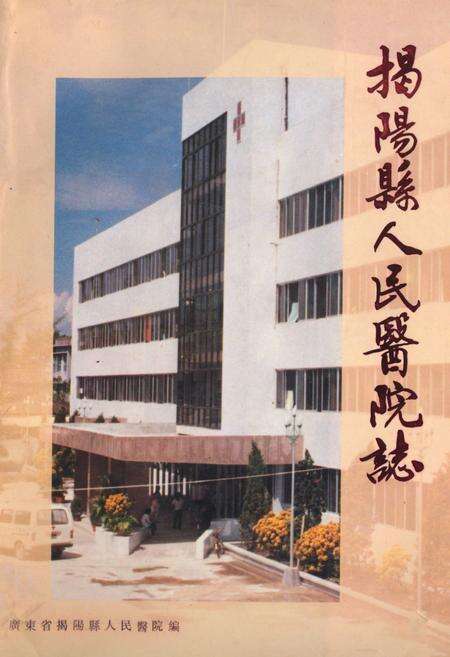 《揭阳县人民医院志》.pdf_广东省志缩略图