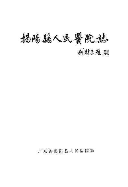 《揭阳县人民医院志》.pdf_广东省志预览图1