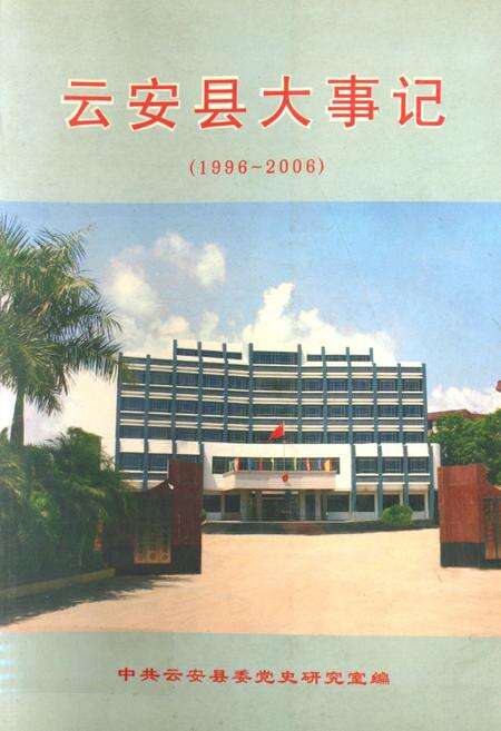 《云安县大事记(1996~2006)》.pdf_广东省志缩略图