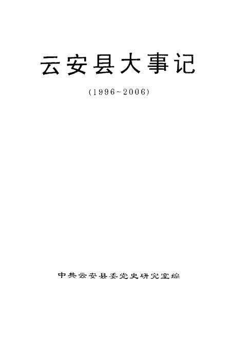 《云安县大事记(1996~2006)》.pdf_广东省志预览图1