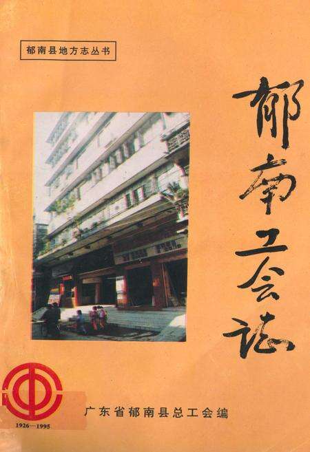 《郁南工会志》.pdf_广东省志缩略图