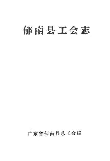 《郁南工会志》.pdf_广东省志预览图1