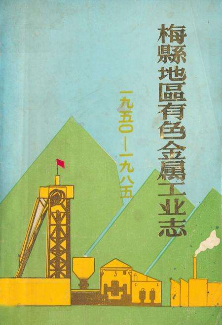 《梅县地区有色金属工业志(1950-1985)》.pdf_广东省志缩略图
